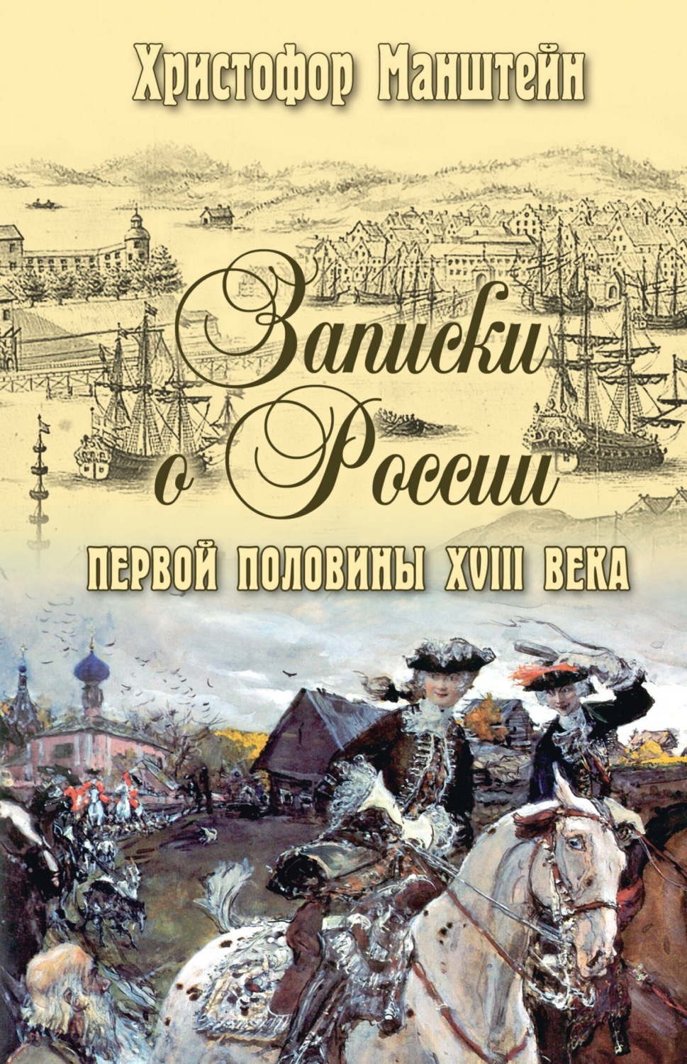 Обложка книги «Записки о России первой половины XVIII века»
