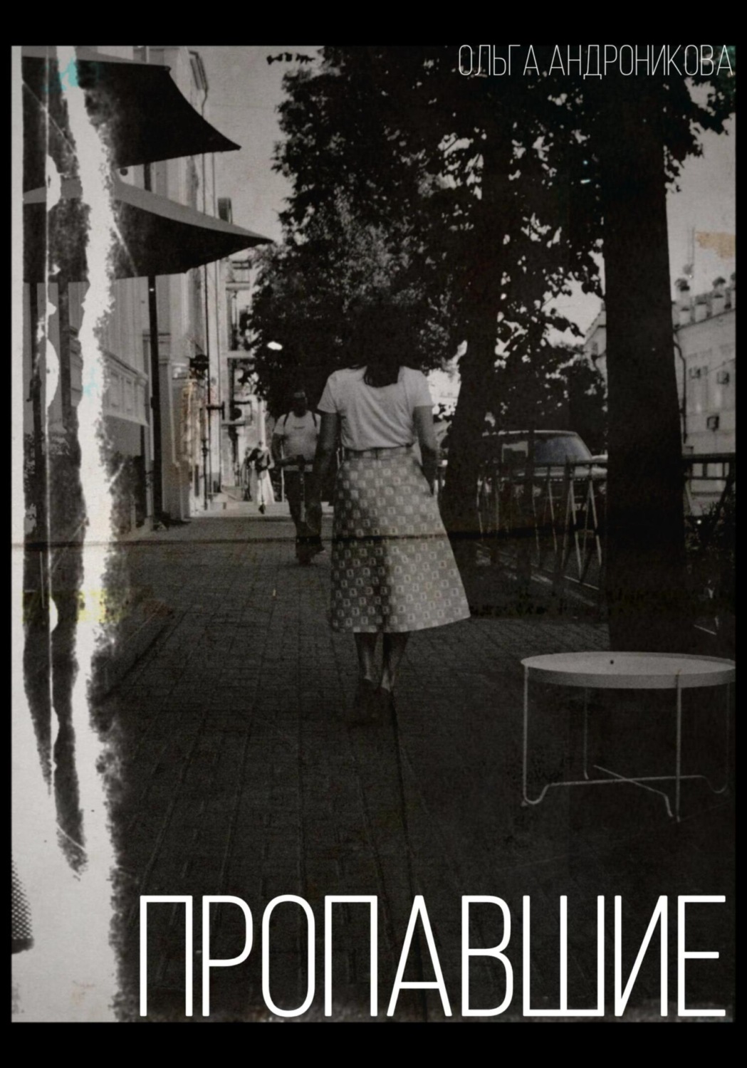 Обложка книги «Пропавшие»