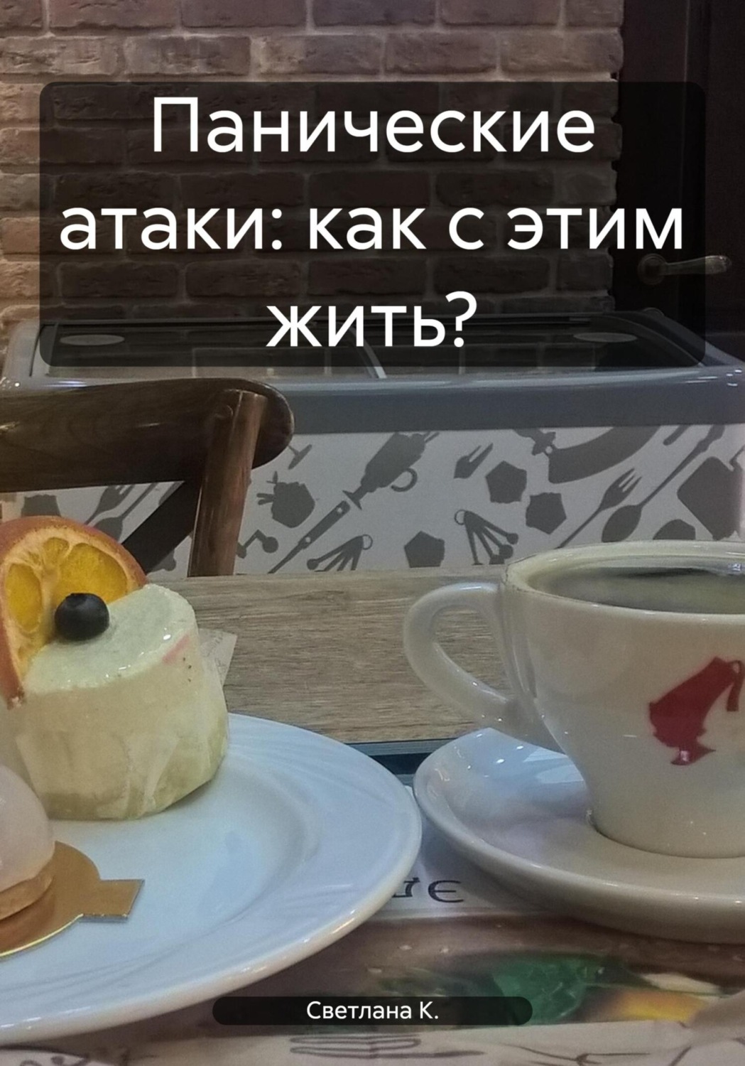 Обложка книги «Панические атаки: как с этим жить?»