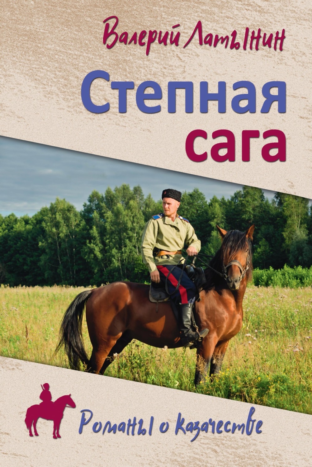 Обложка книги «Степная сага. Повести, рассказы, очерки»