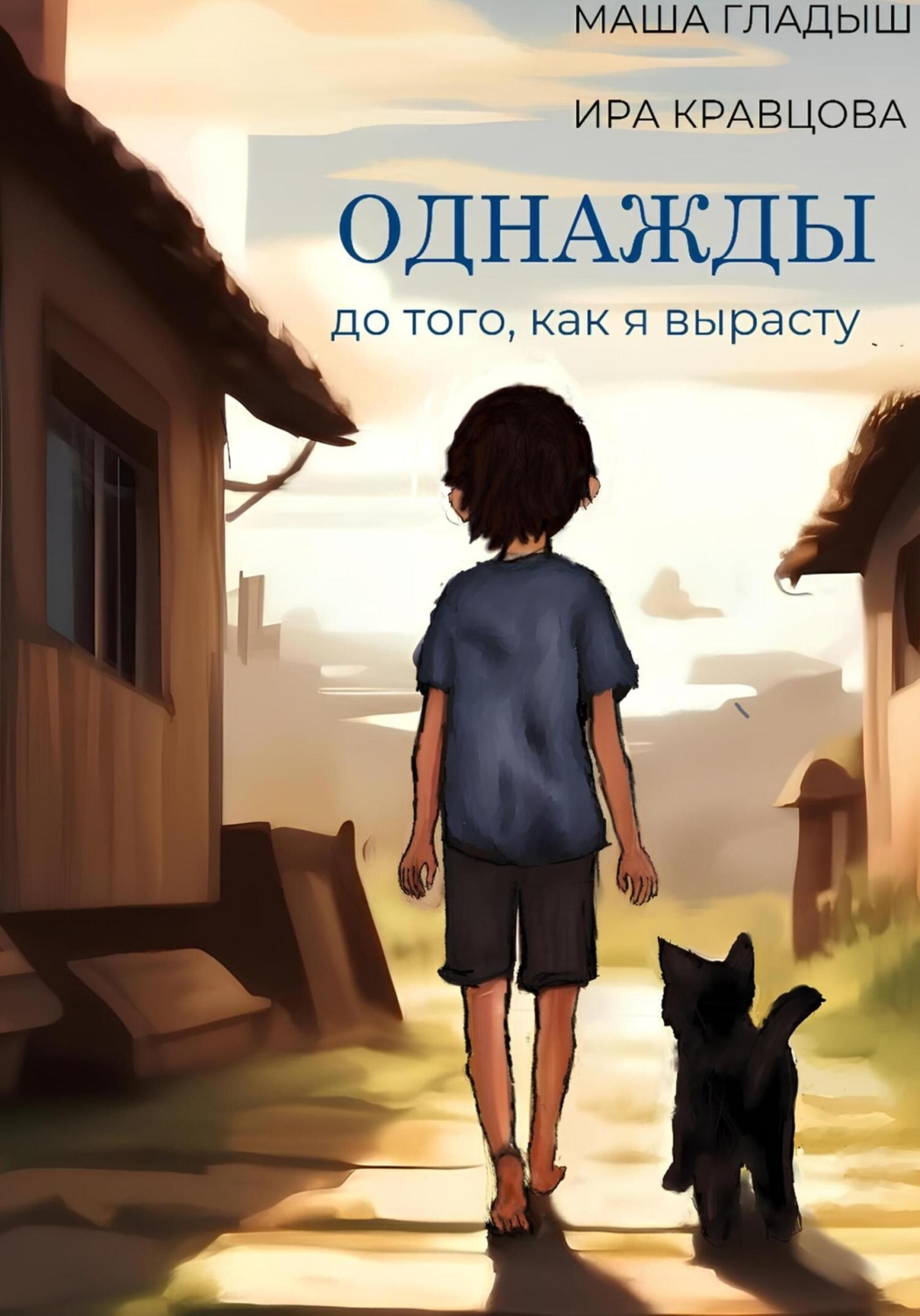 Обложка книги «Однажды, до того, как я вырасту»