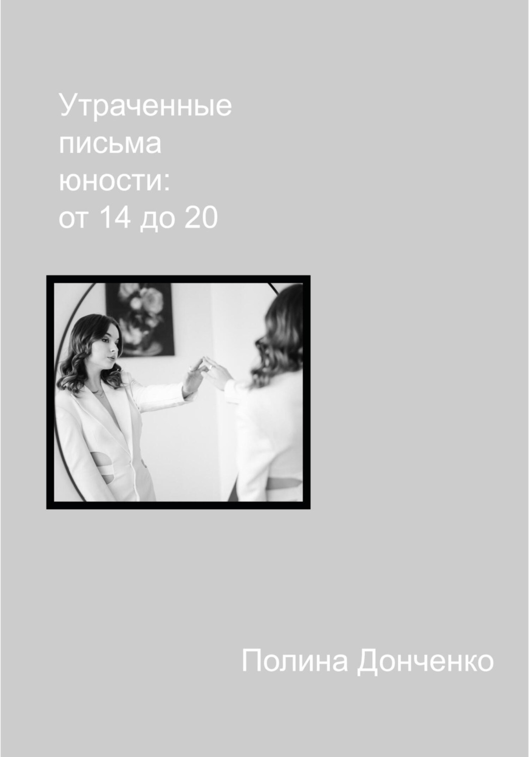 Обложка книги «Утраченные письма юности: от 14 до 20»