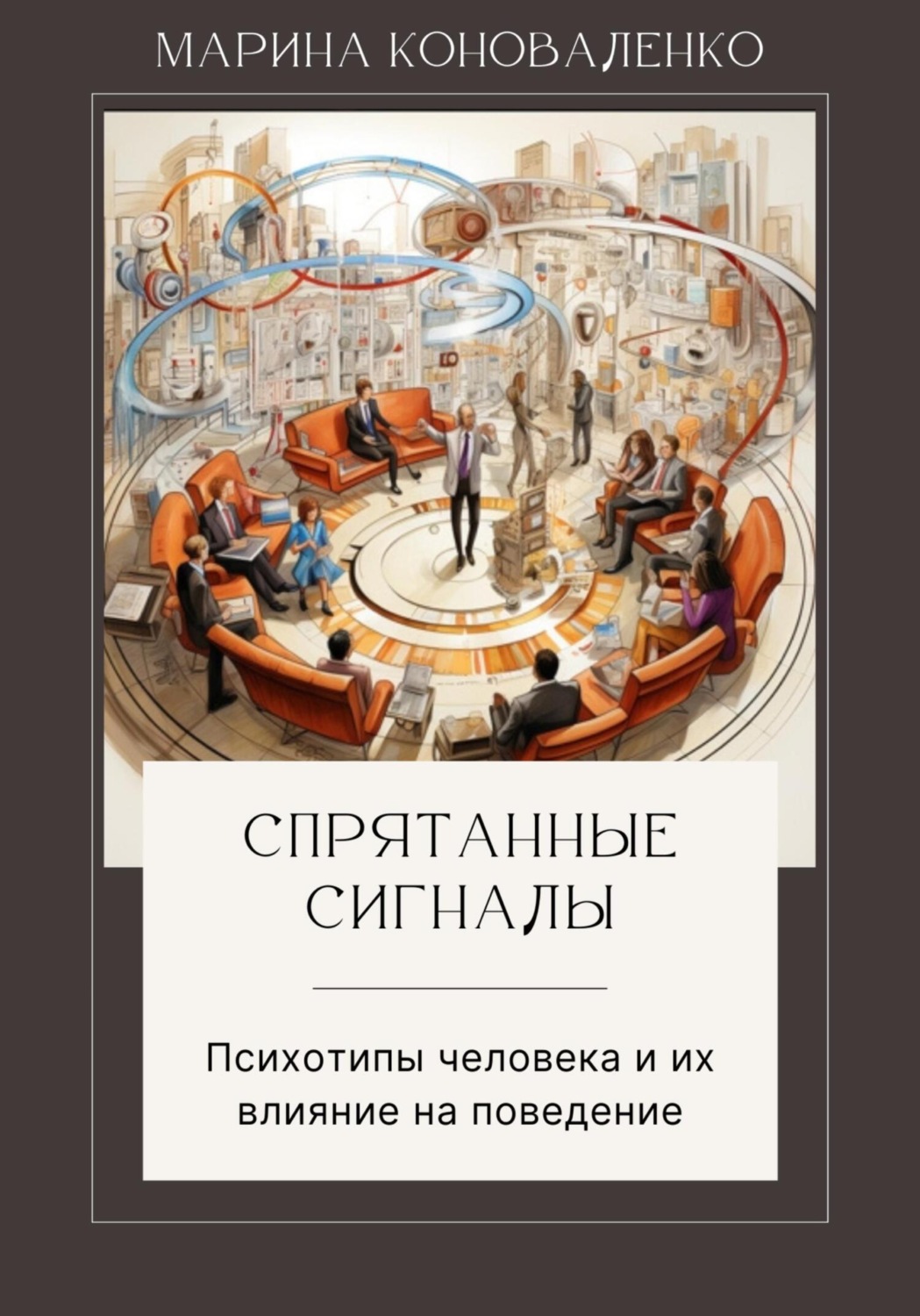 Обложка книги «Спрятанные сигналы. Психотипы человека и их влияние на поведение»