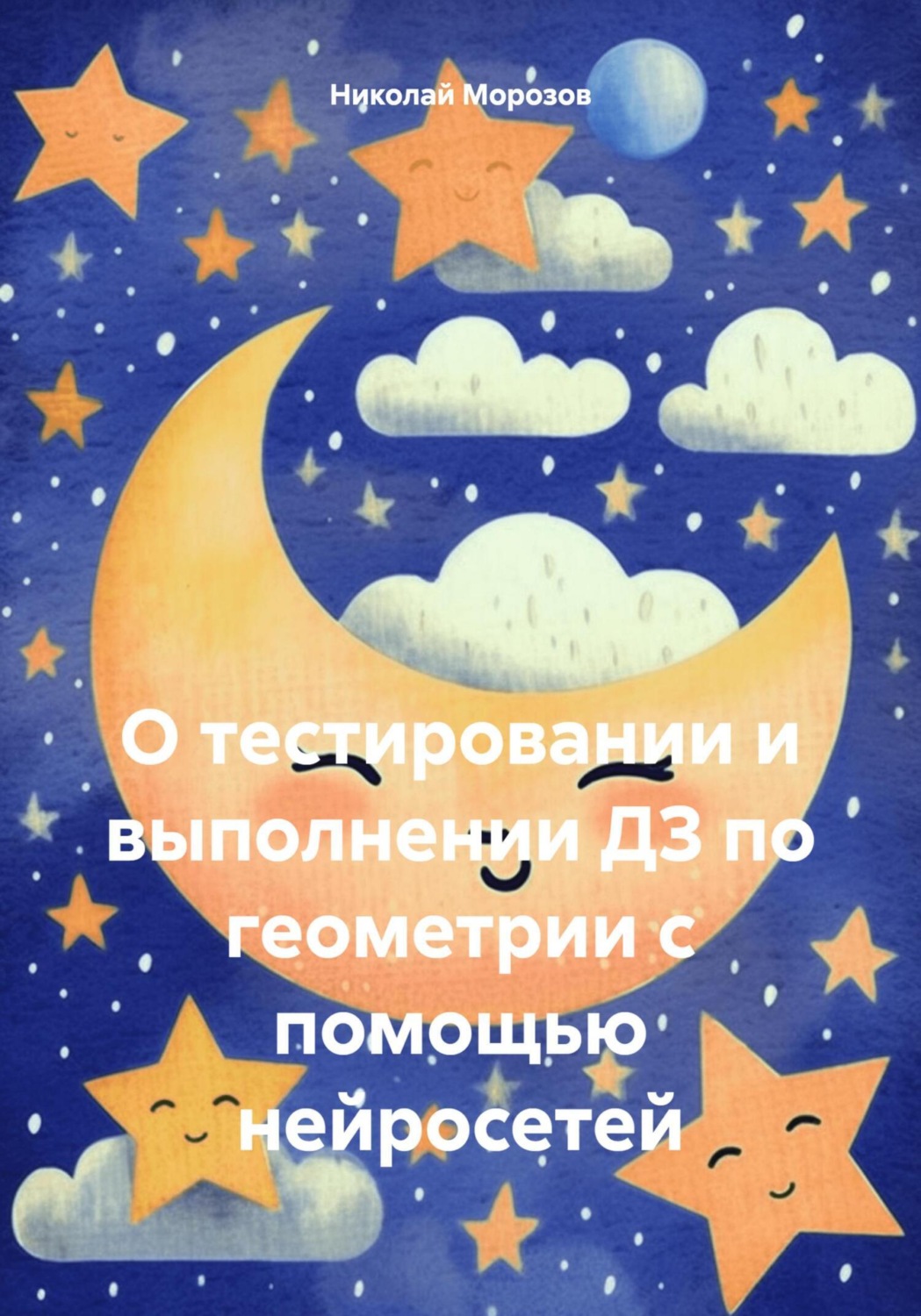 Обложка книги «О тестировании и выполнении ДЗ по геометрии с помощью нейросетей»
