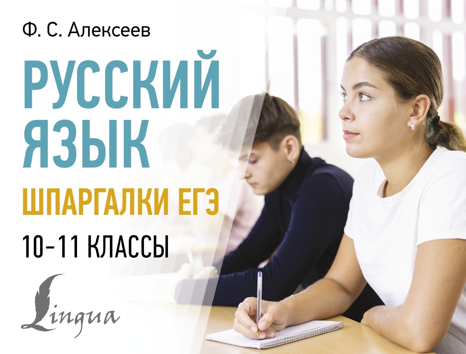 Обложка книги «Русский язык. Шпаргалки ЕГЭ. 10-11 классы»