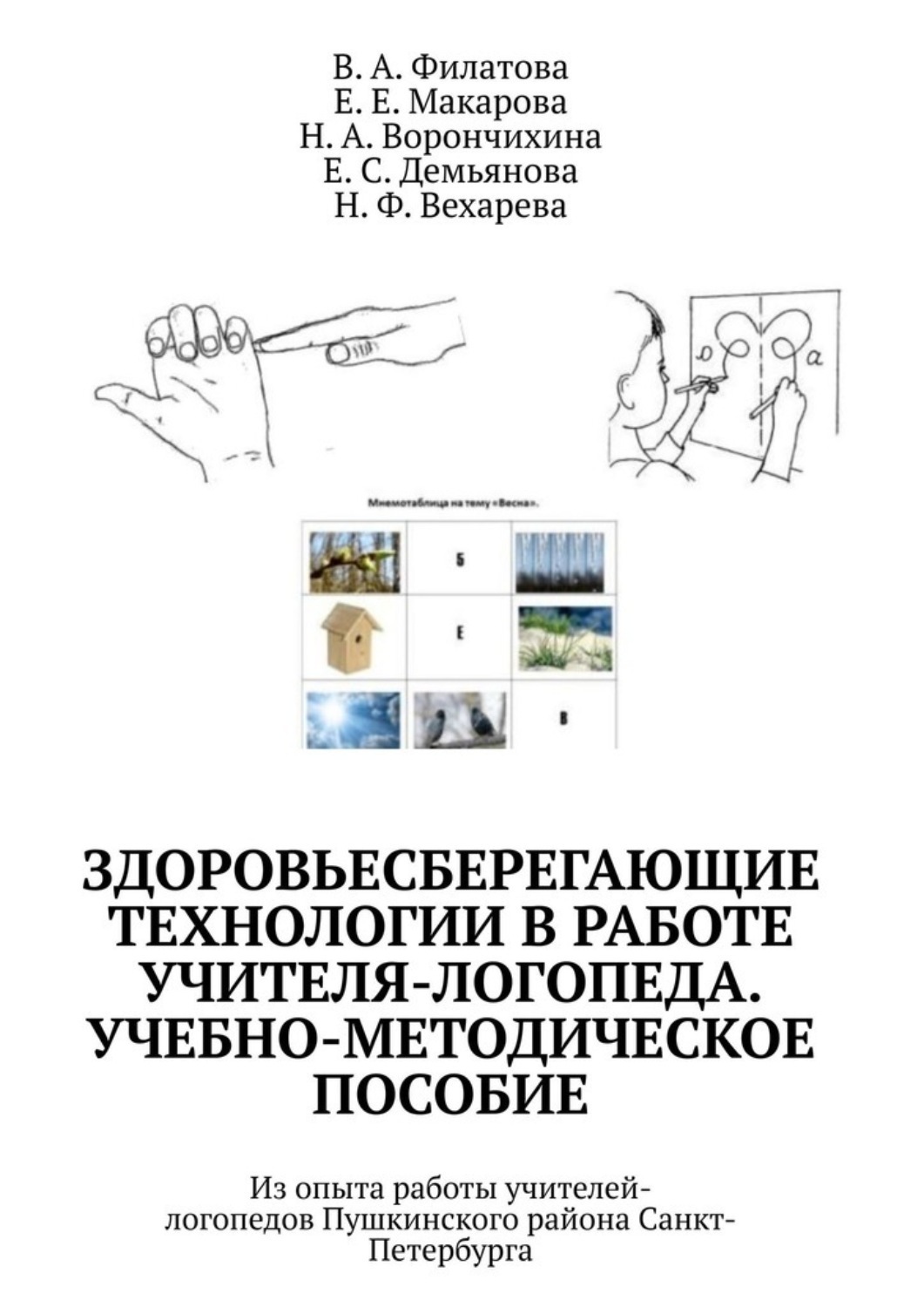 Обложка книги «Здоровьесберегающие технологии в работе учителя-логопеда. Учебно-методическое пособие. Из опыта работы учителей-логопедов Пушкинского района Санкт-Петербурга»