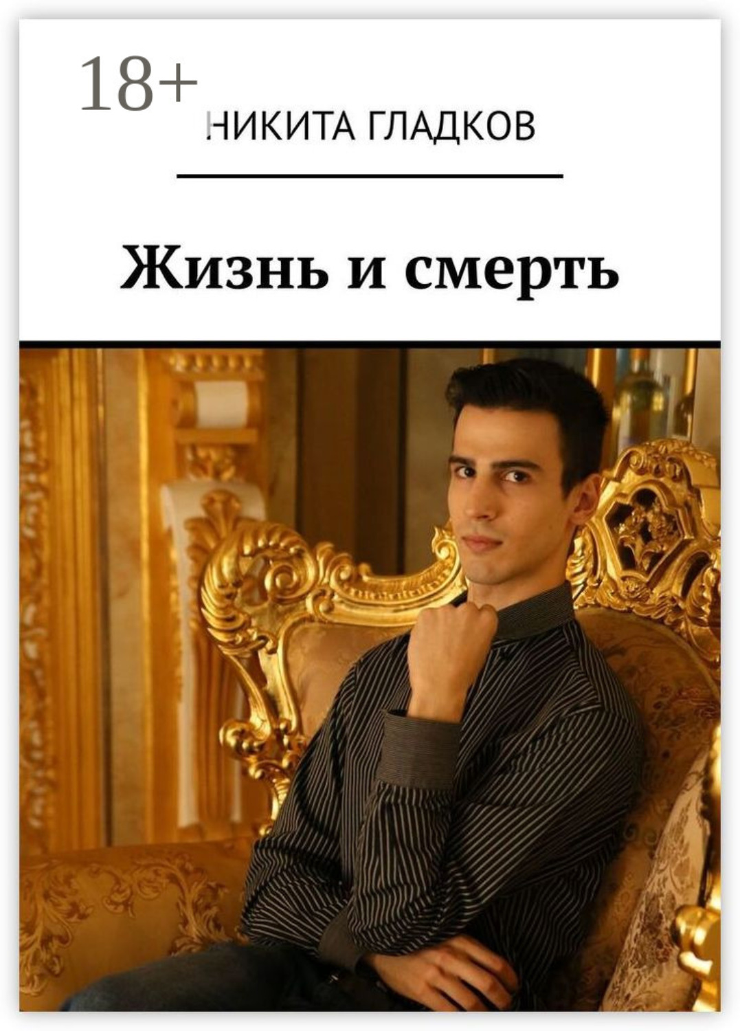 Обложка книги «Жизнь и смерть»