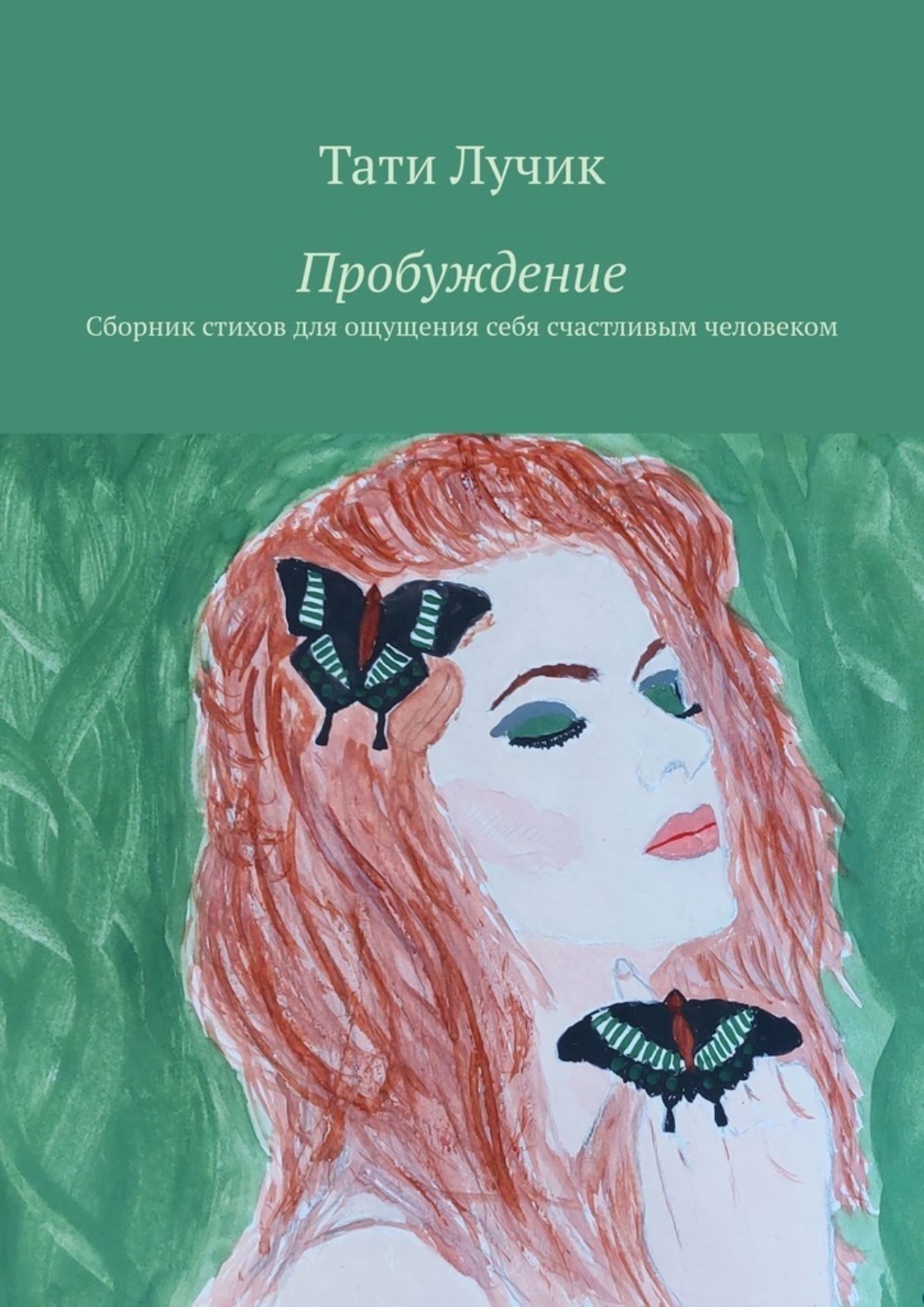 Обложка книги «Пробуждение. Сборник стихов для ощущения себя счастливым человеком»