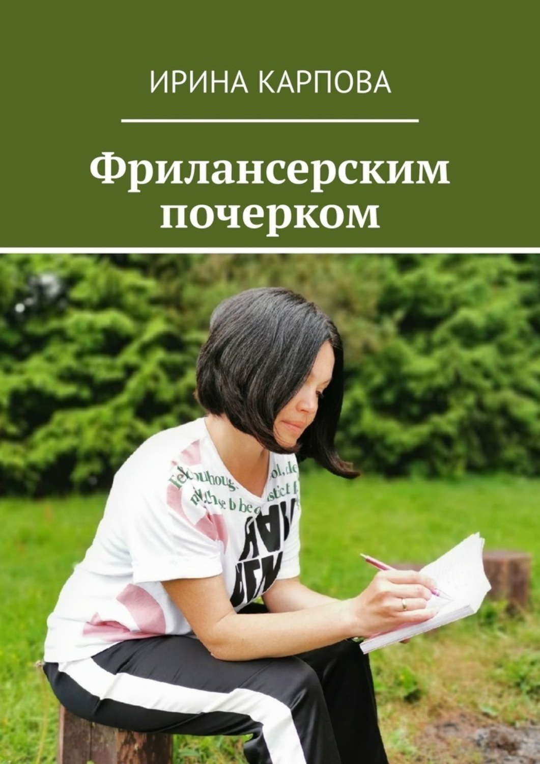 Обложка книги «Фрилансерским почерком»