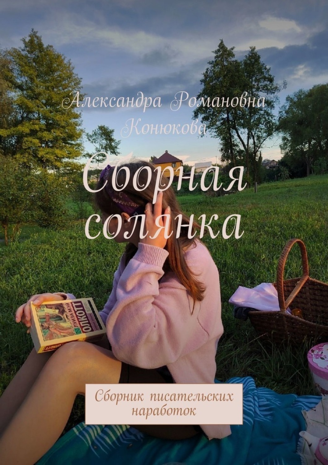Обложка книги «Сборная солянка. Сборник писательских наработок»