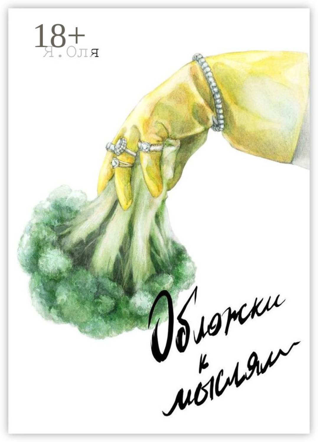Обложка книги «Обложки к мыслям»