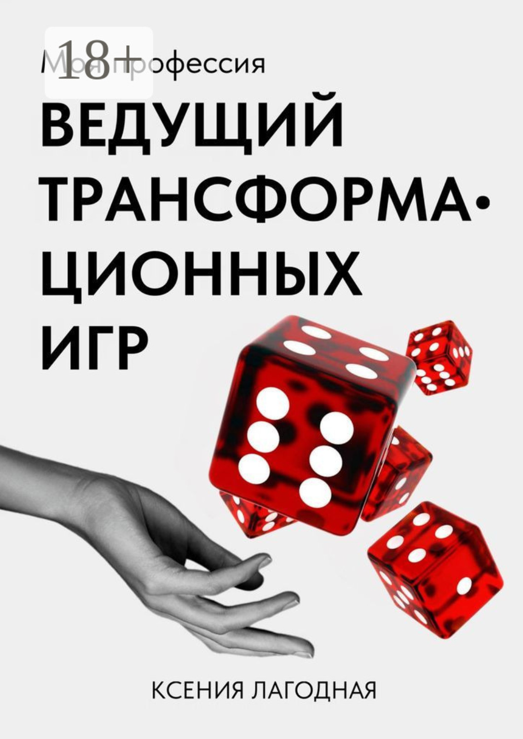 Обложка книги «Моя профессия – ведущий трансформационных игр»