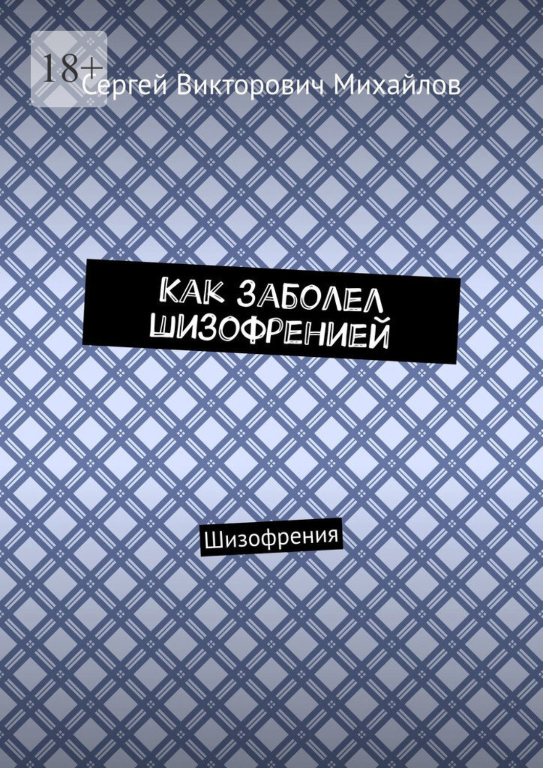 Обложка книги «Как заболел шизофренией. Шизофрения»