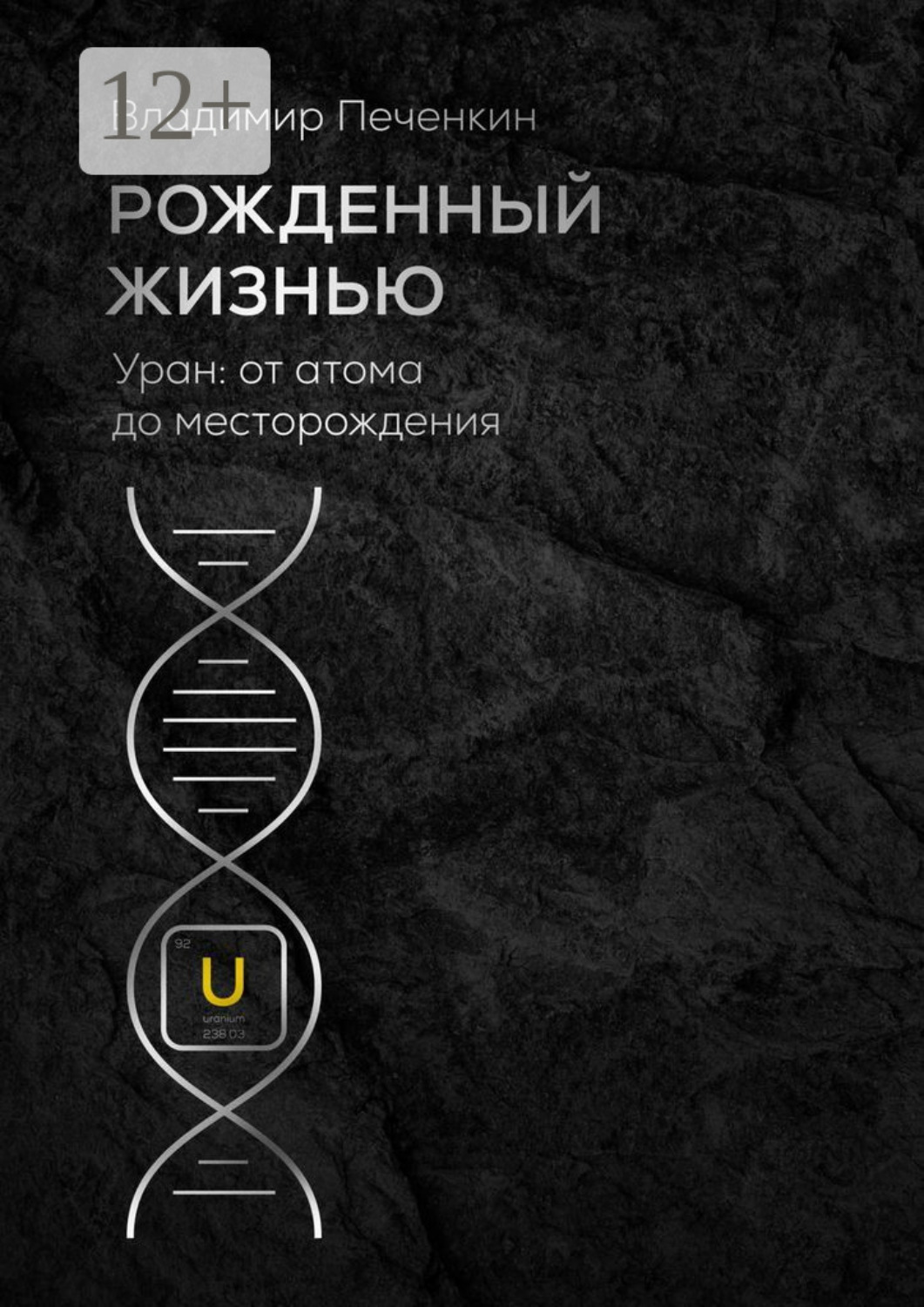 Обложка книги «Рожденный жизнью. Уран: от атома до месторождения»