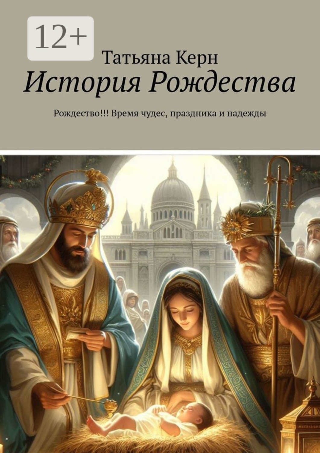 Обложка книги «История Рождества. Рождество!!! Время чудес, праздника и надежды»