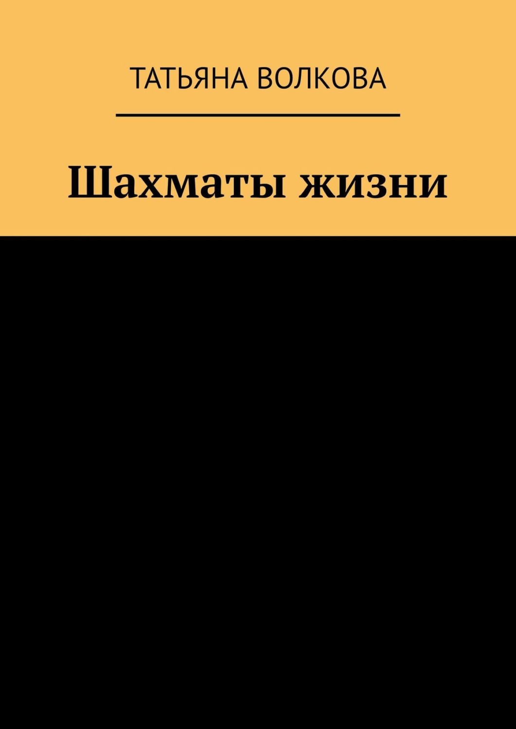 Обложка книги «Шахматы жизни»