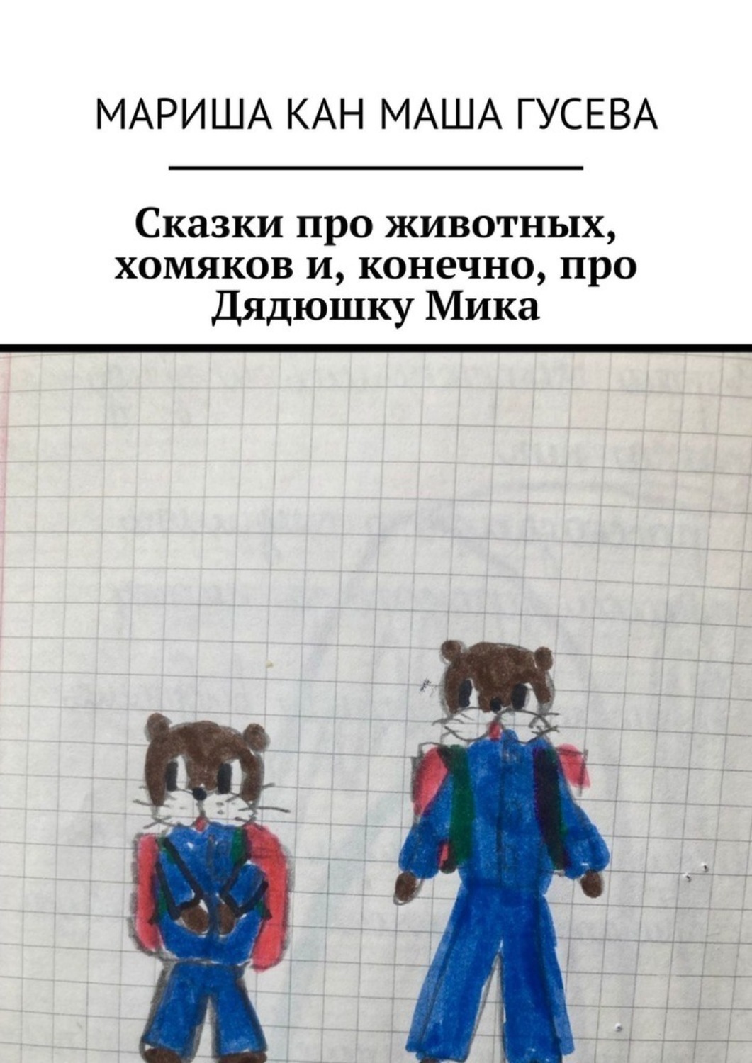 Обложка книги «Сказки про животных, хомяков и, конечно, про Дядюшку Мика»