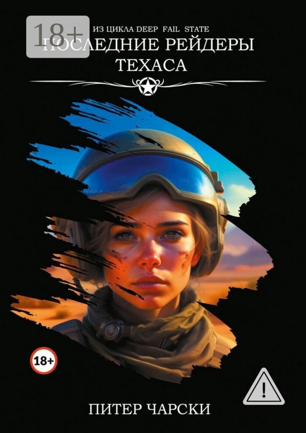 Обложка книги «Последние рейдеры Техаса. Из цикла DEEP FAIL STATE»