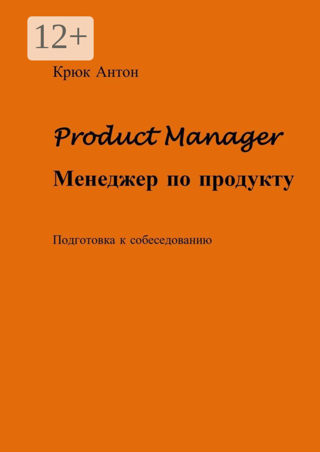 Обложка книги «Product Manager. Менеджер по продукту. Подготовка к собеседованию»