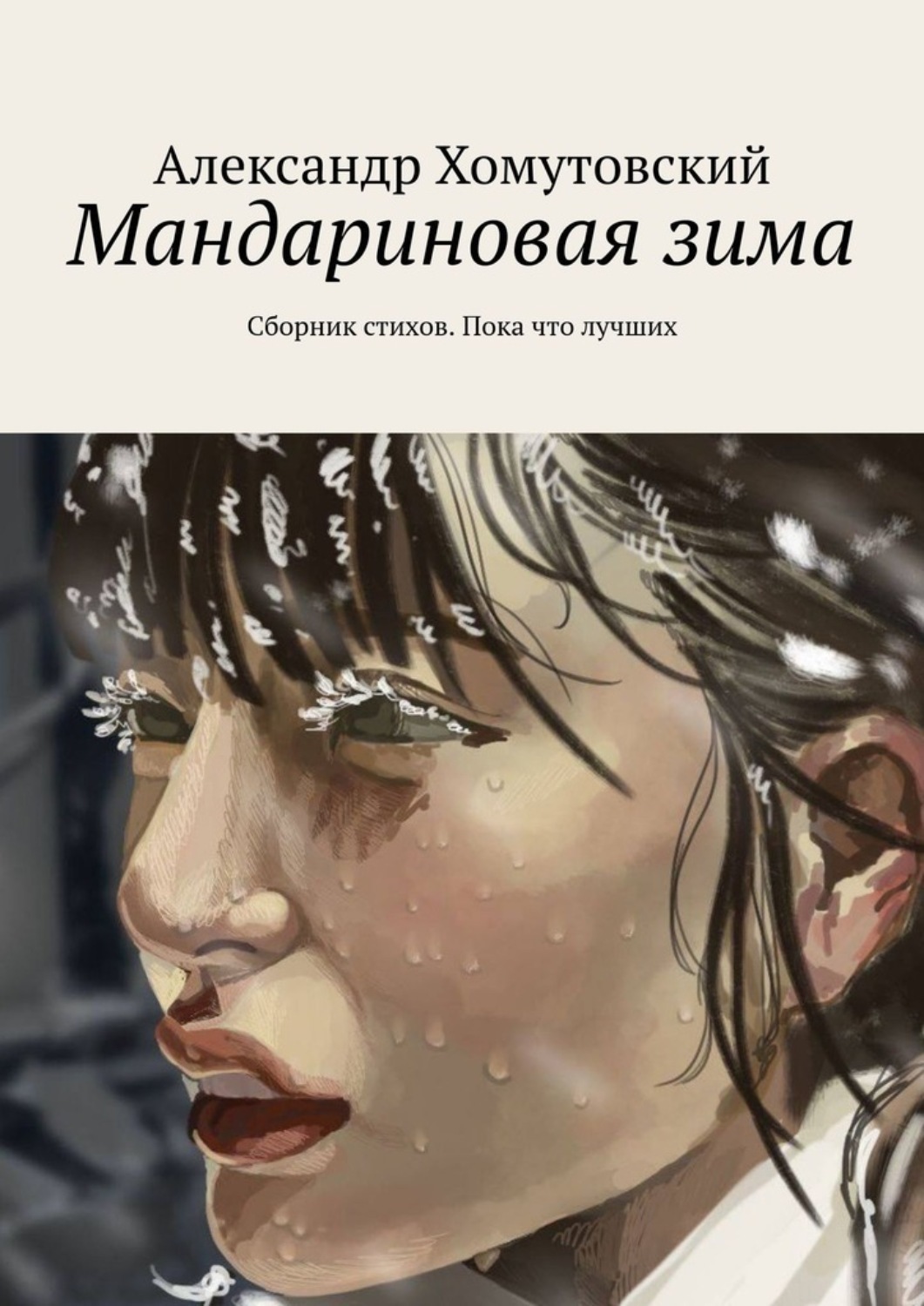 Обложка книги «Мандариновая зима. Сборник стихов. Пока что лучших»