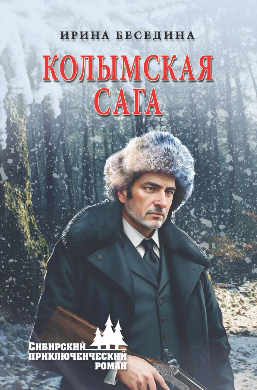 Обложка книги «Колымская сага»