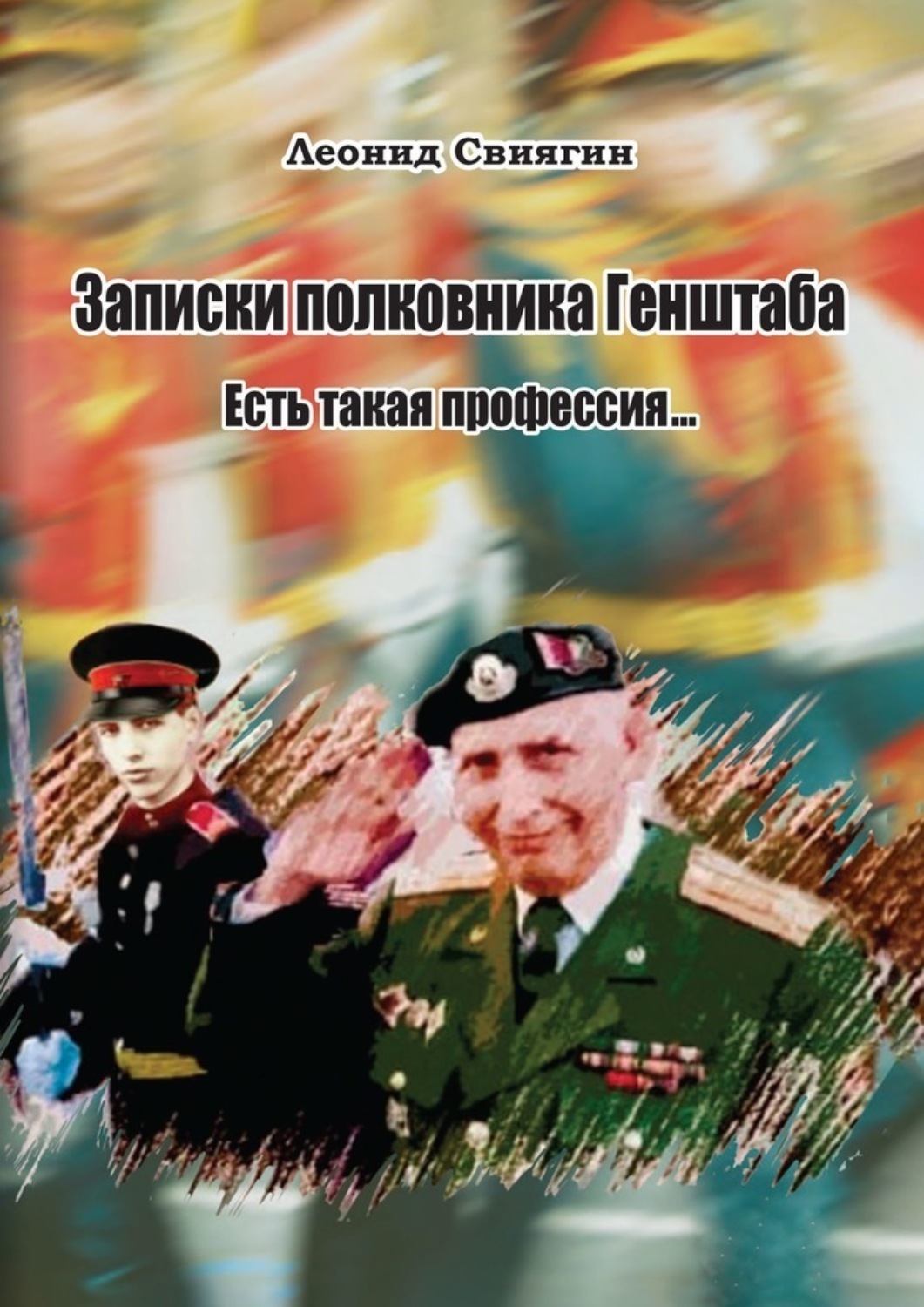 Обложка книги «Записки полковника Генштаба. Есть такая профессия…»