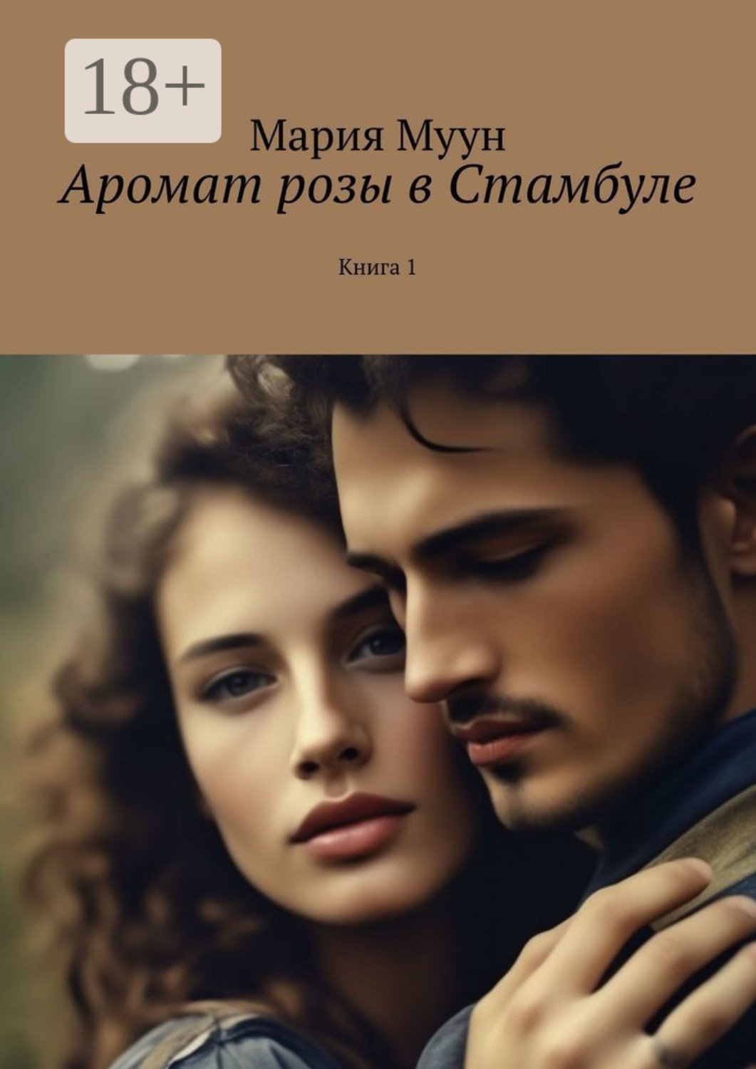 Обложка книги «Аромат розы в Стамбуле. Книга 1»