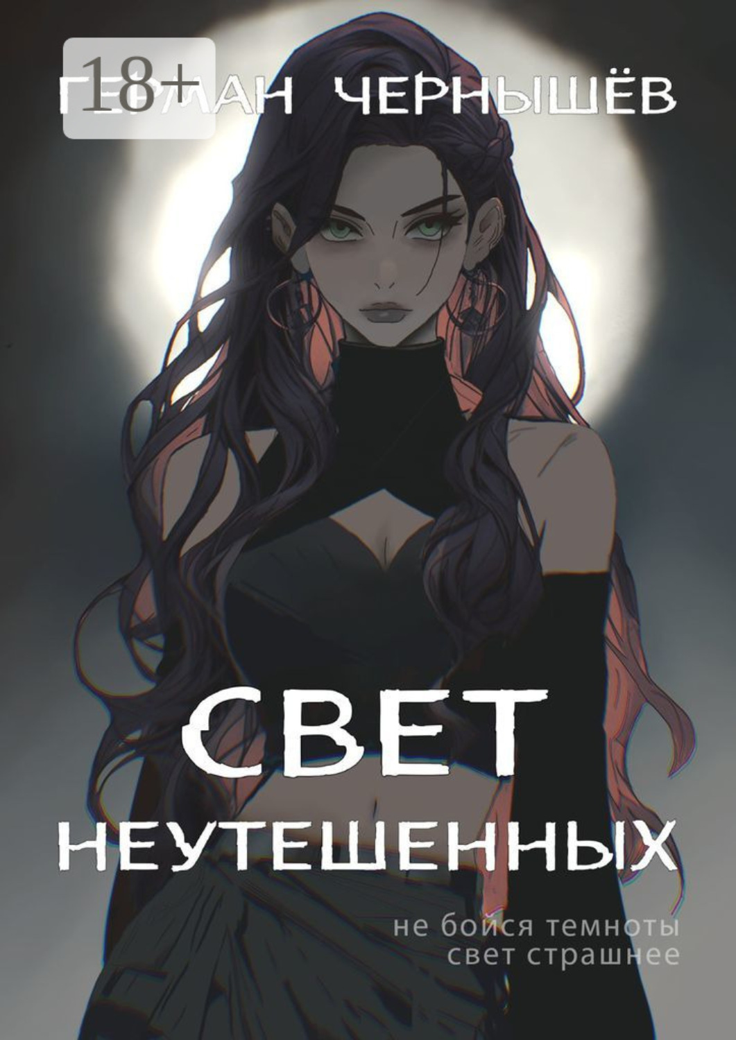 Обложка книги «Свет Неутешенных»