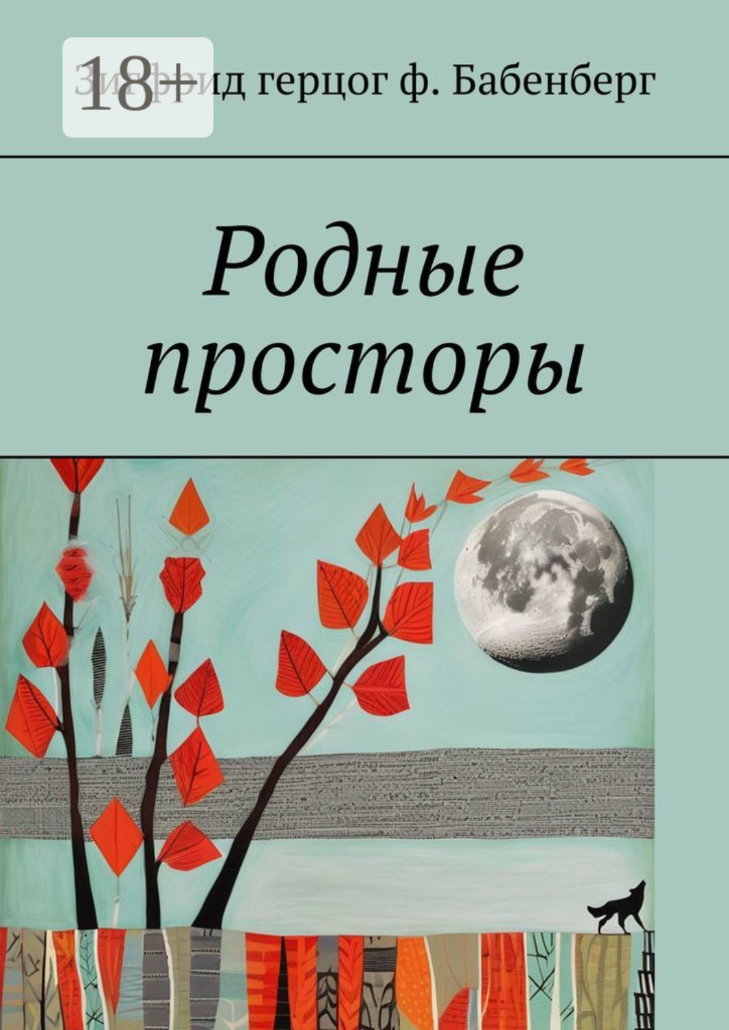 Обложка книги «Родные просторы»