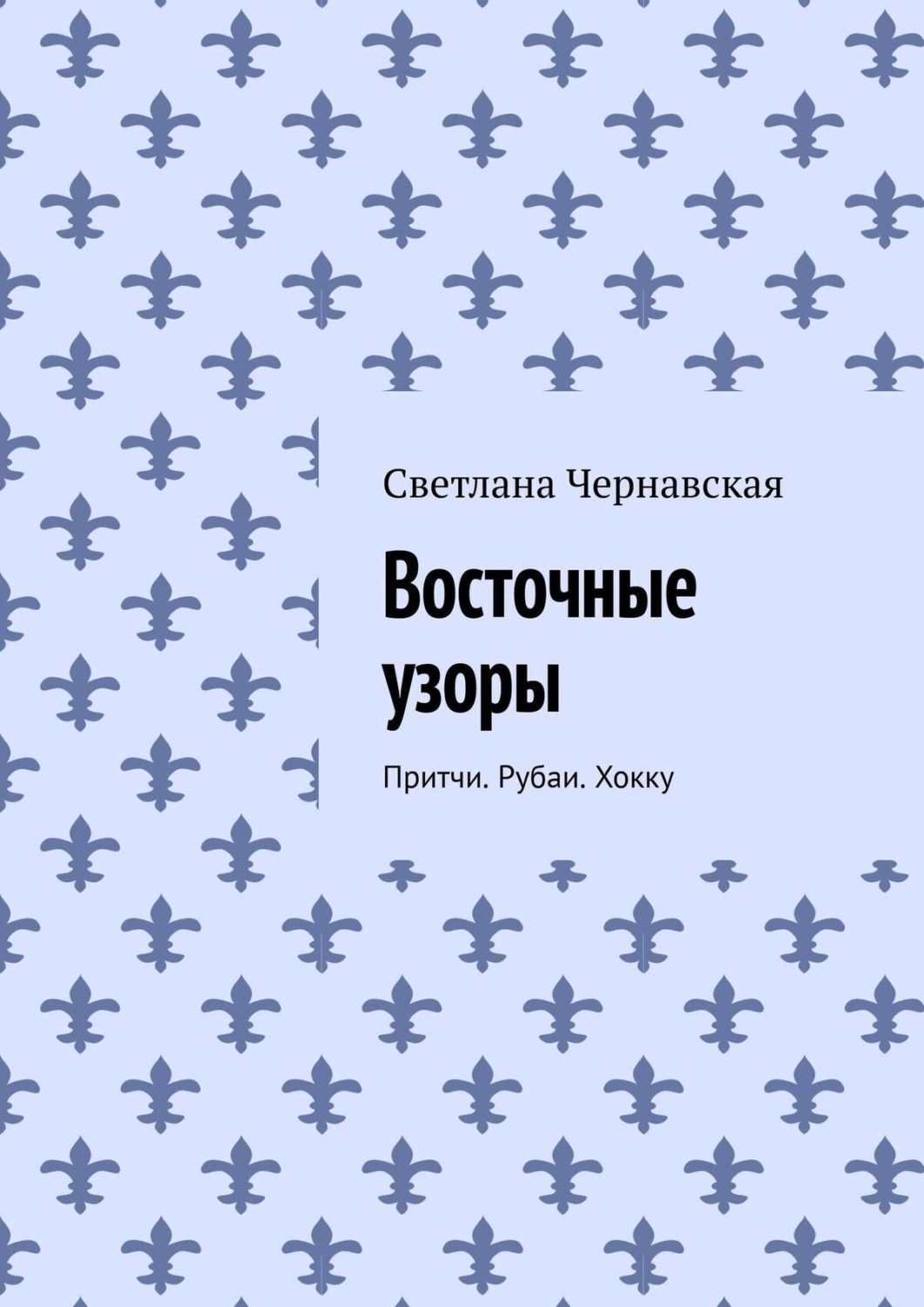 Обложка книги «Восточные узоры. Притчи. Рубаи. Хокку»