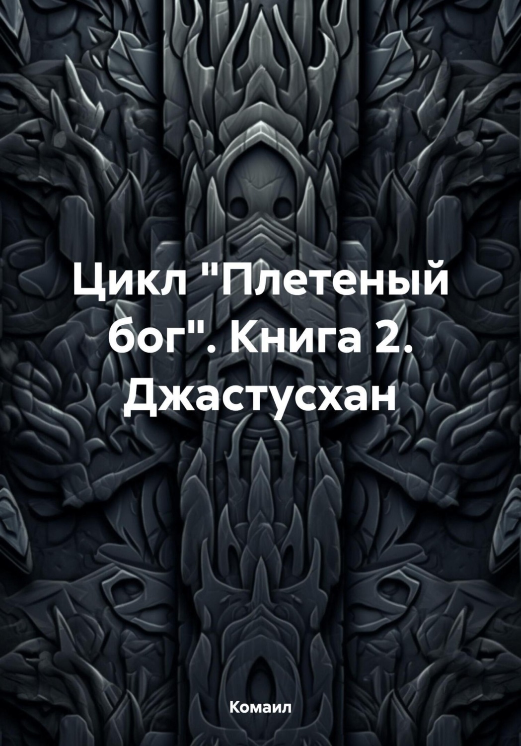 Обложка книги «Плетеный Бог:Джастусхан»