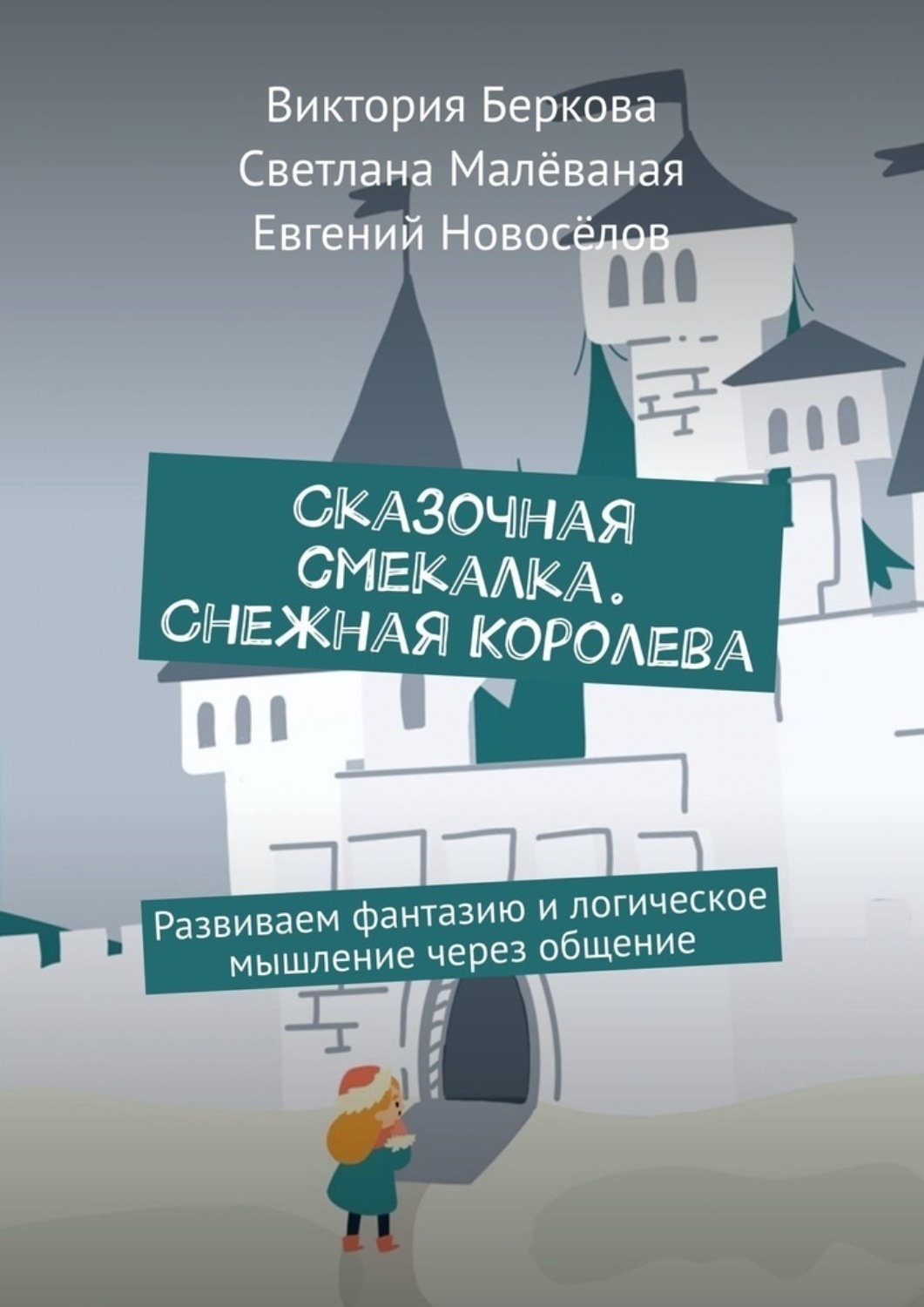 Обложка книги «Сказочная смекалка. Снежная Королева. Развиваем фантазию и логическое мышление через общение»