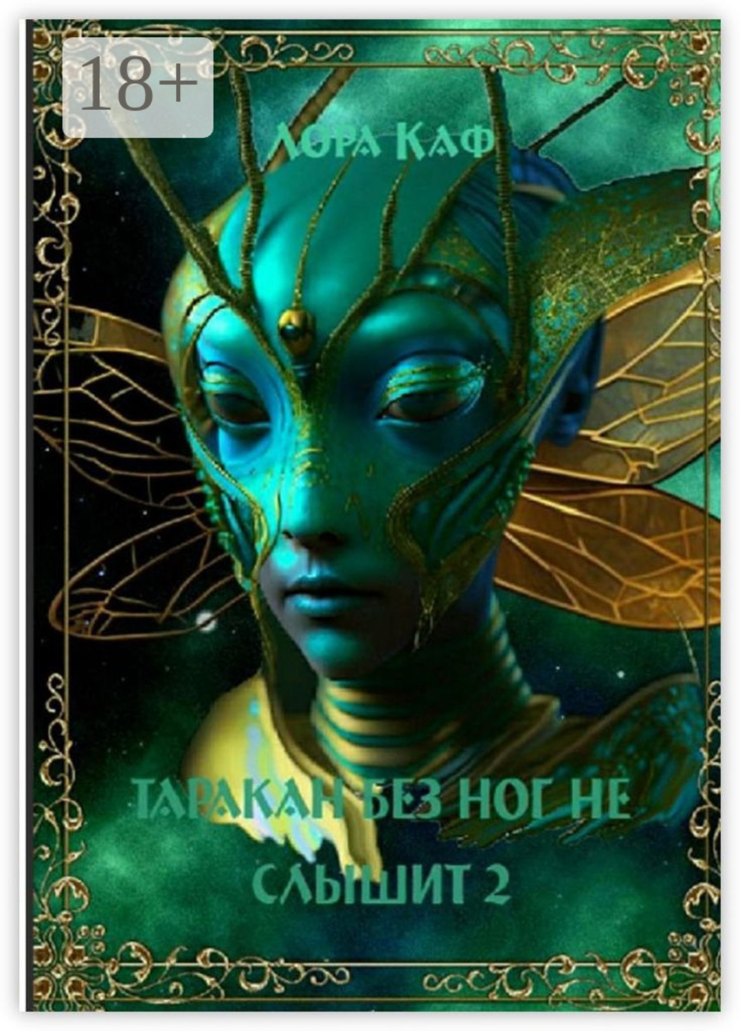 Обложка книги «Таракан без ног не слышит 2. Страшный зверь Ужик»