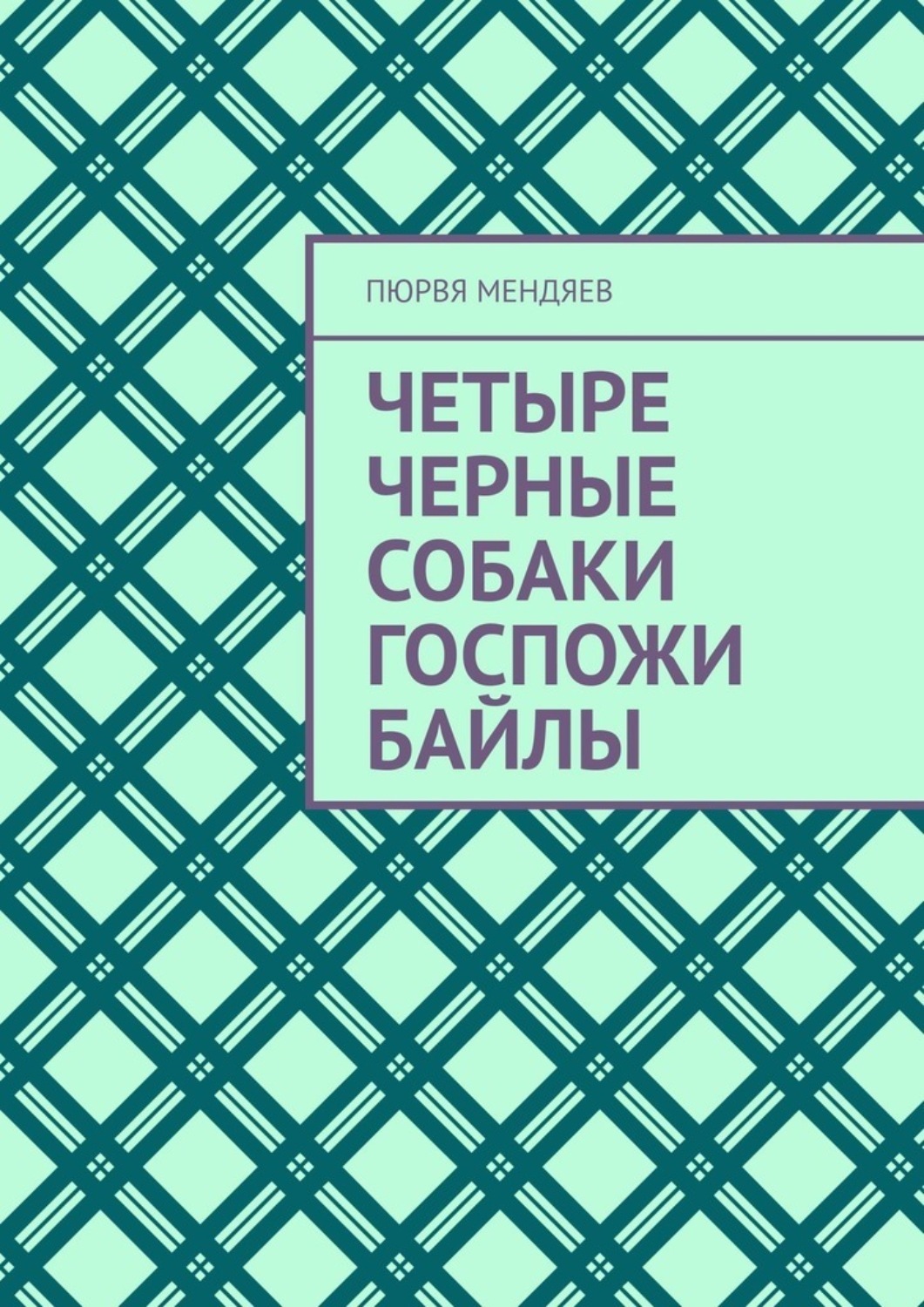 Обложка книги «Четыре черные собаки госпожи Байлы»