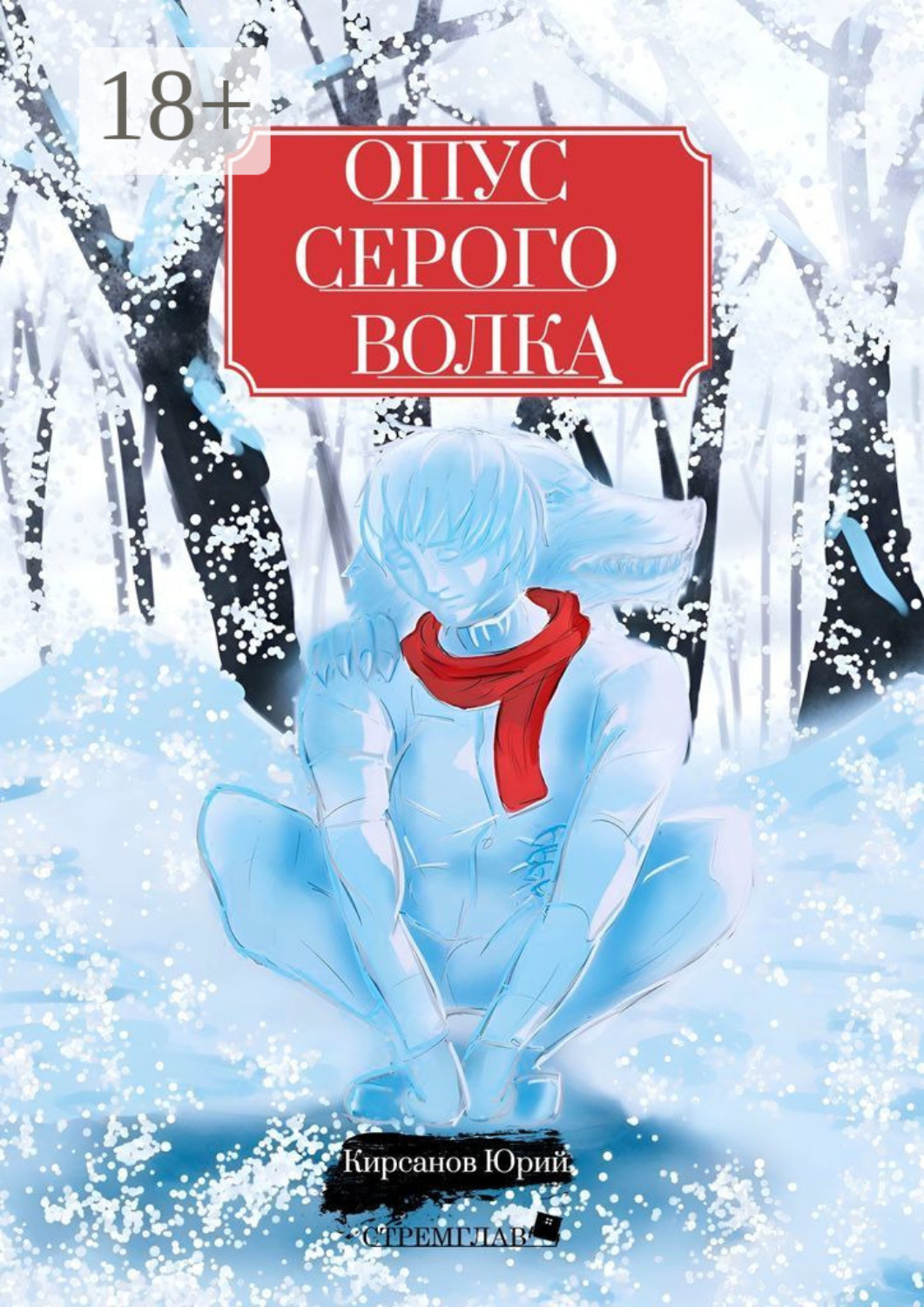 Обложка книги «Опус Серого Волка»