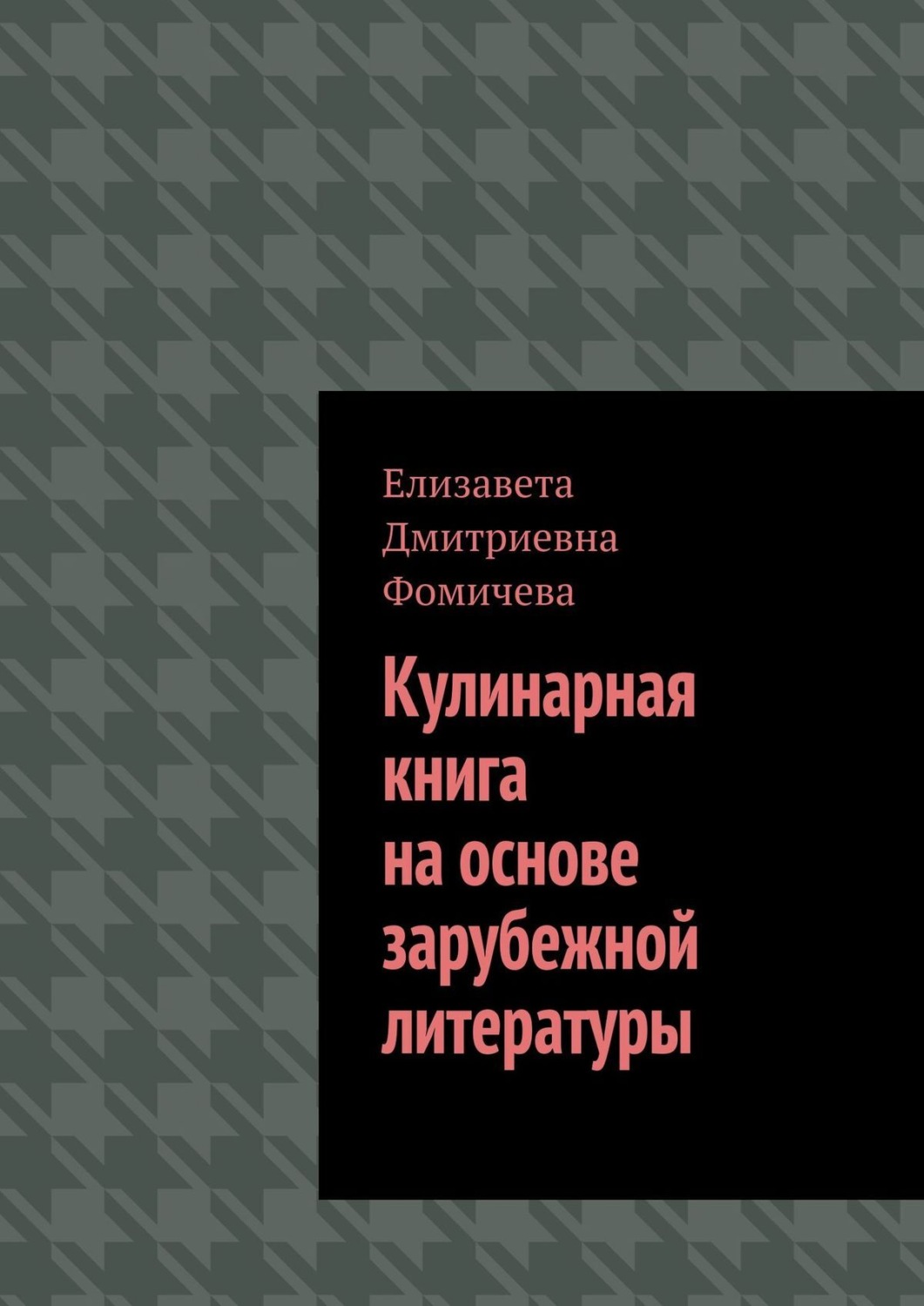 Обложка книги «Кулинарная книга на основе зарубежной литературы»