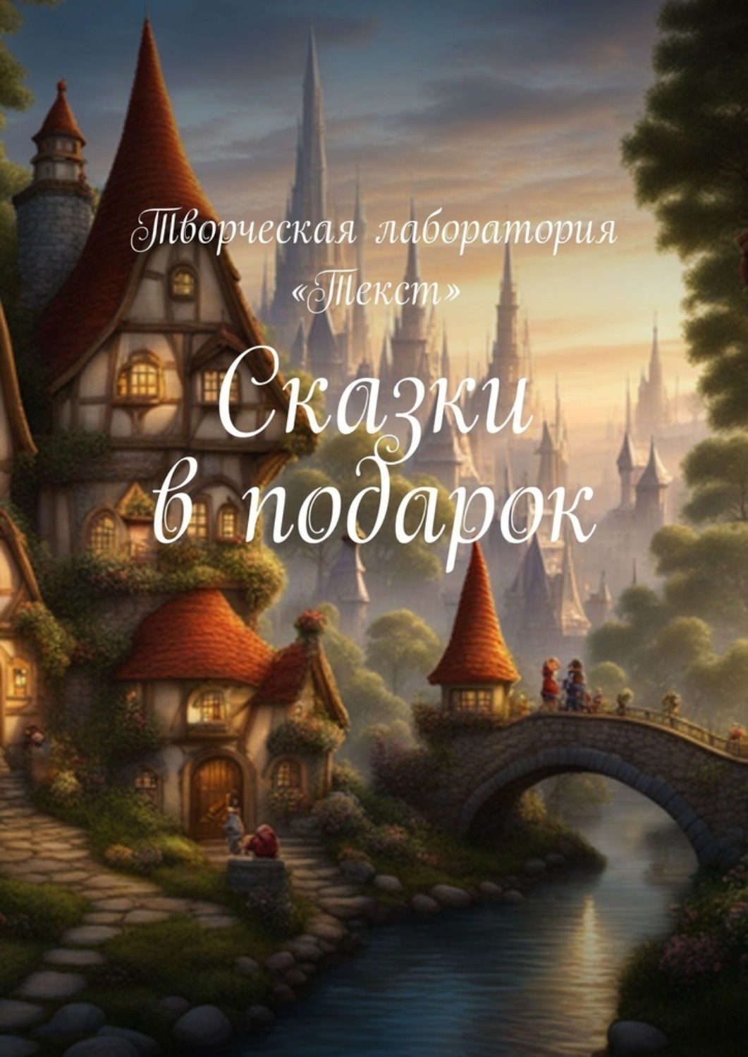 Обложка книги «Сказки в подарок»