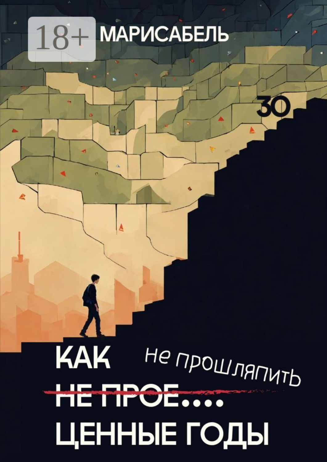 Обложка книги «Как не прое… ценные годы»