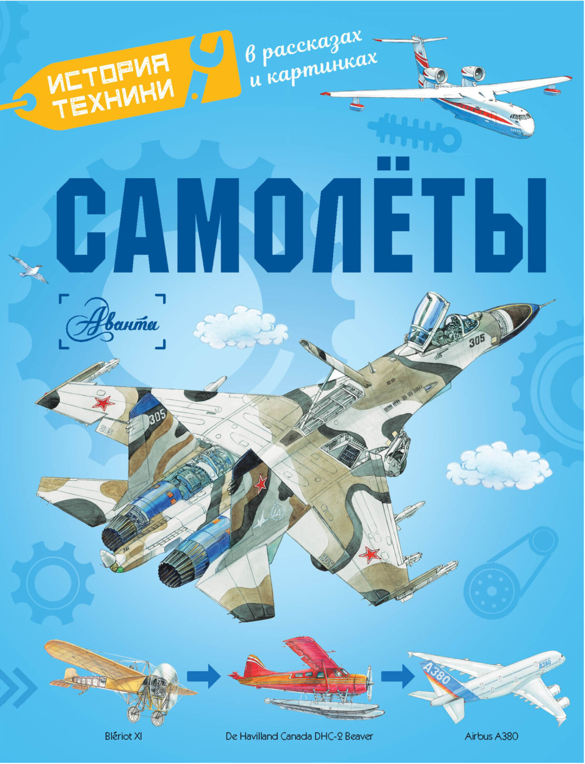 Обложка книги «Самолёты»