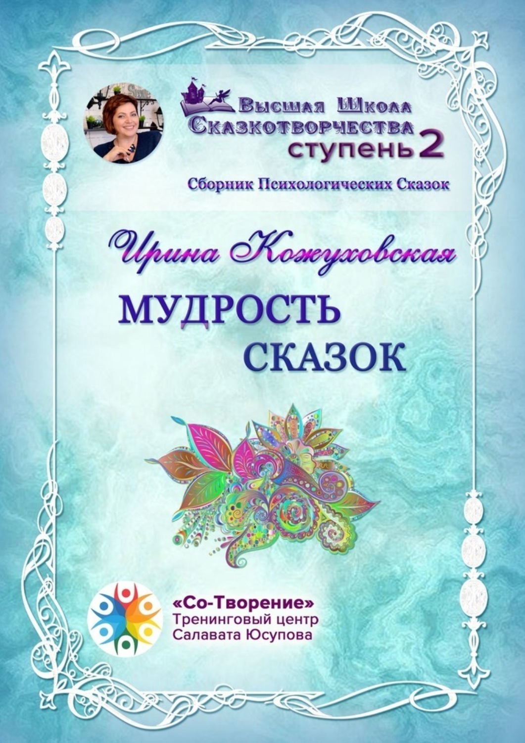 Обложка книги «Мудрость сказок. Сборник Психологических Сказок»