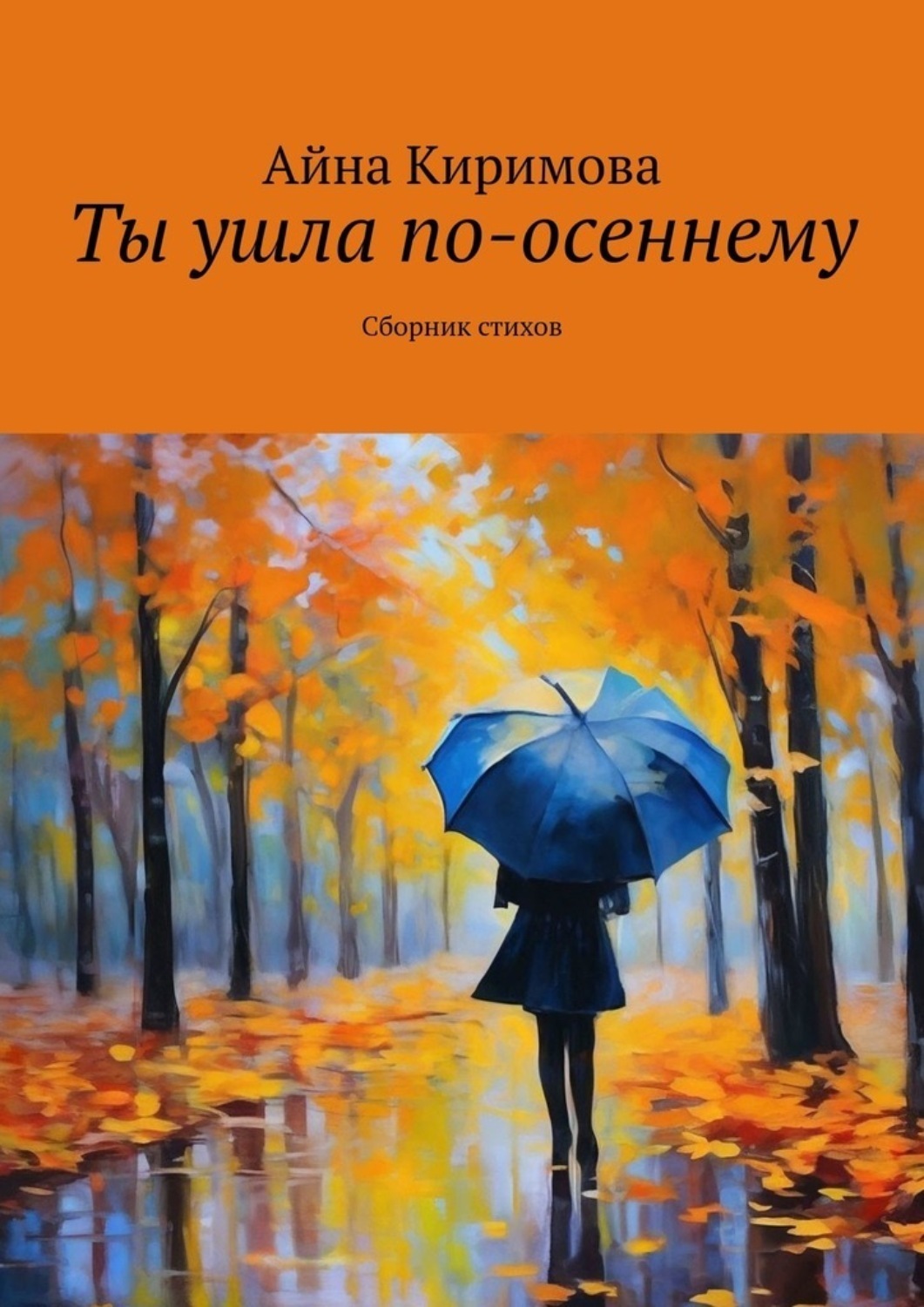 Обложка книги «Ты ушла по-осеннему. Сборник стихов»