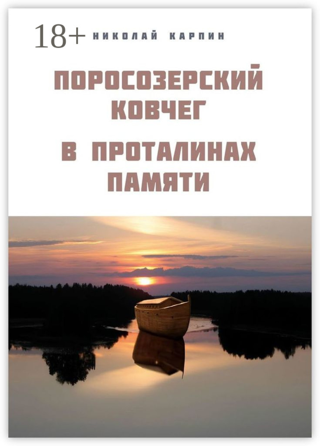 Обложка книги «Поросозерский ковчег. В проталинах памяти»