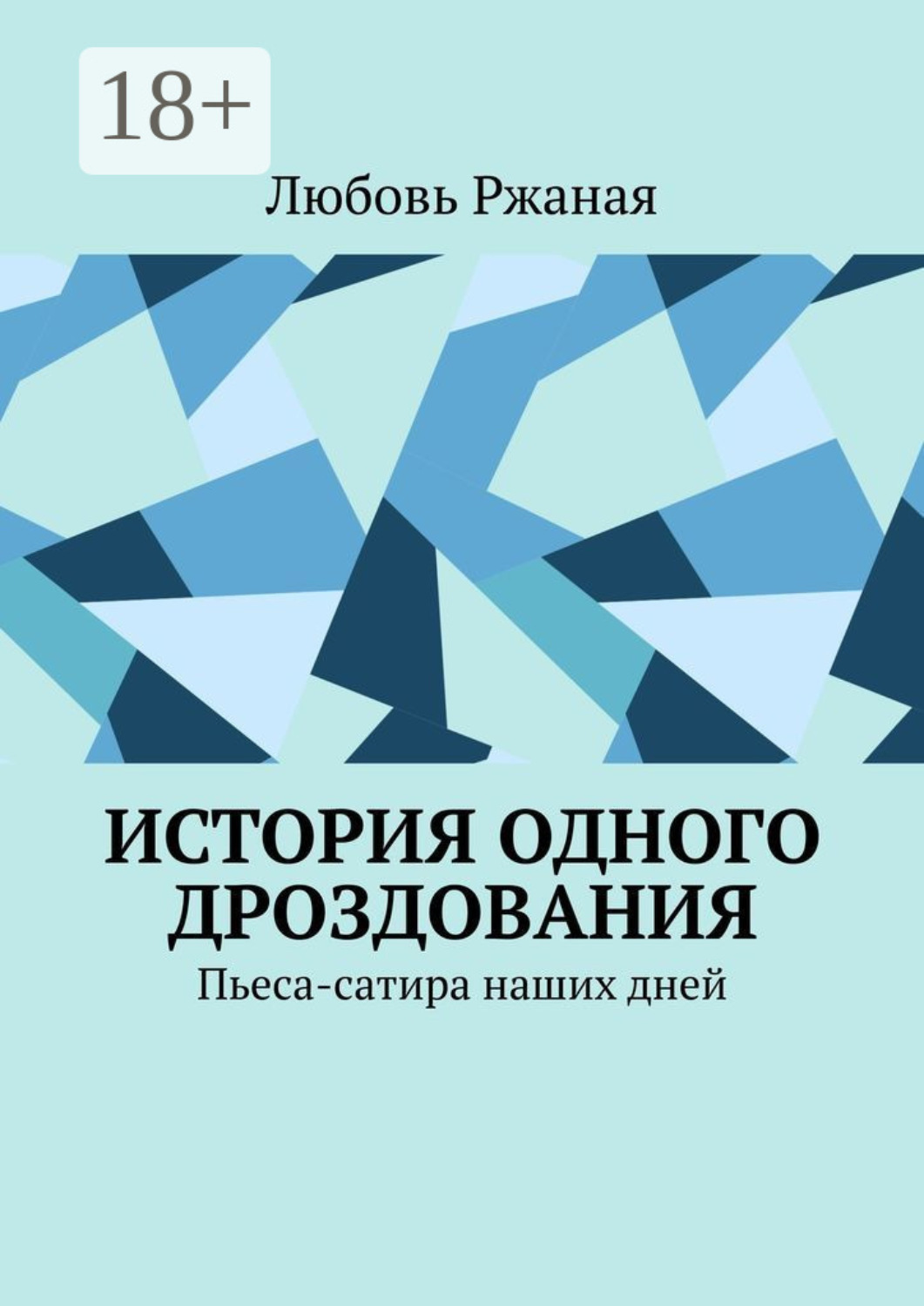 Обложка книги «История одного дроздования. Пьеса-сатира наших дней»
