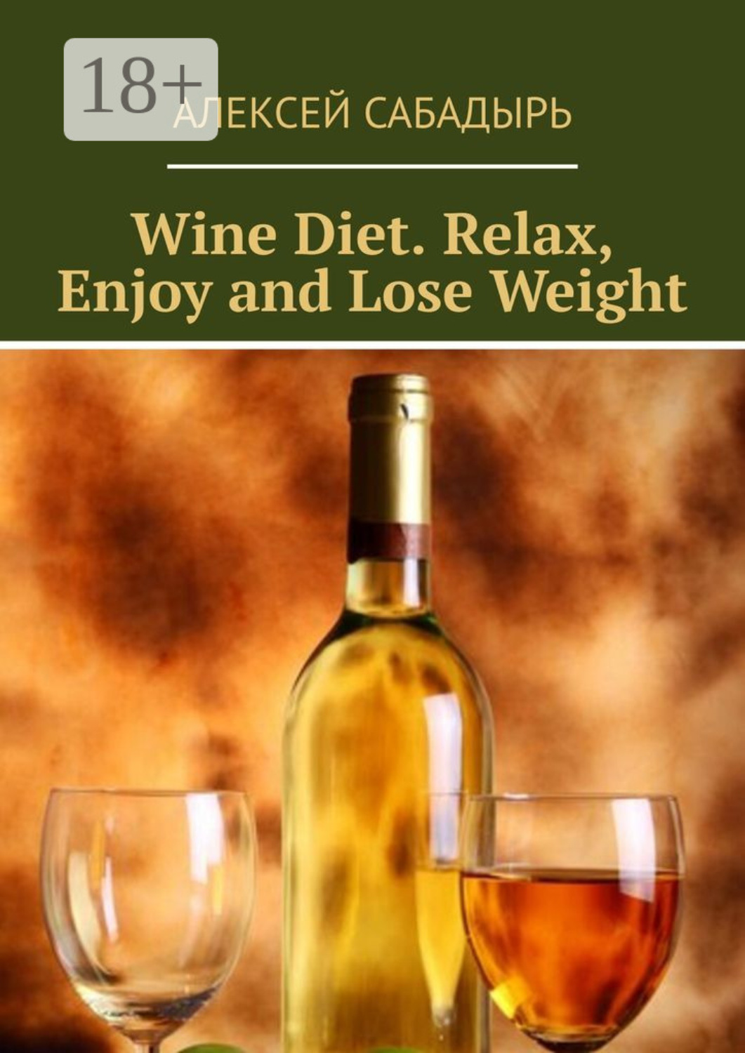 Обложка книги «Wine Diet. Relax, Enjoy and Lose Weight»