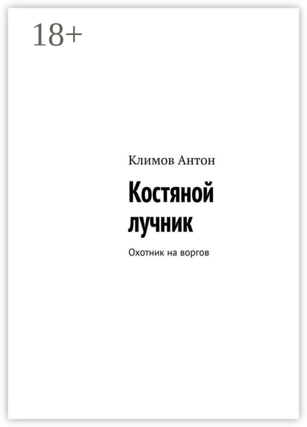 Обложка книги «Костяной лучник. Охотник на воргов»