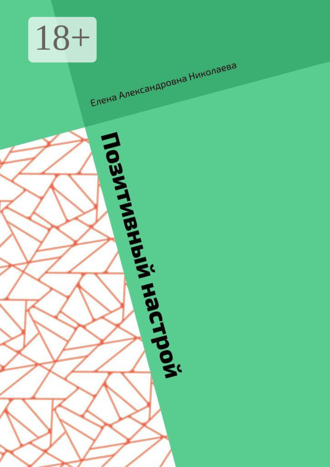 Обложка книги «Позитивный настрой. Позитивный настрой на богатство»