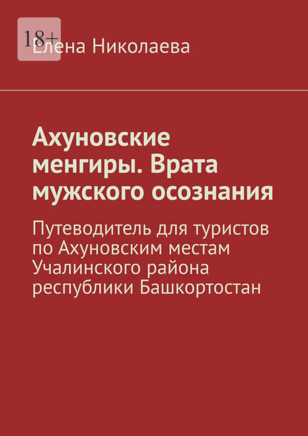 Обложка книги «Ахуновские менгиры. Врата мужского осознания. Путеводитель для туристов по Ахуновским местам Учалинского района республики Башкортостан»