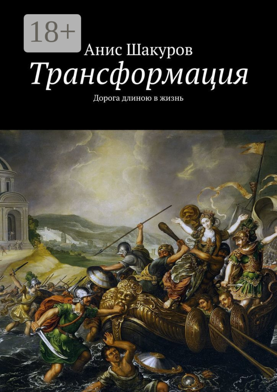 Обложка книги «Трансформация. Дорога длиною в жизнь»