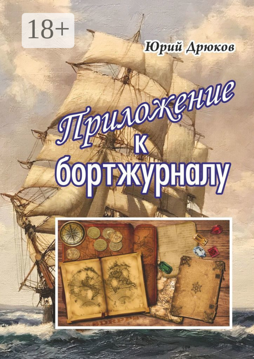 Обложка книги «Приложение к бортжурналу»