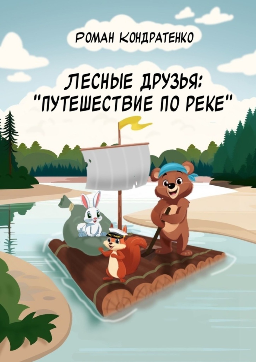 Обложка книги «Лесные друзья: Путешествие по реке»